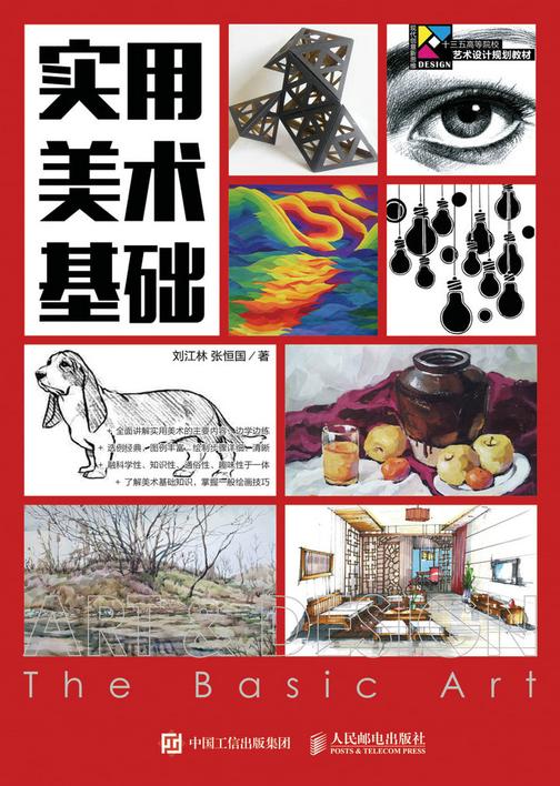 实用美术基础