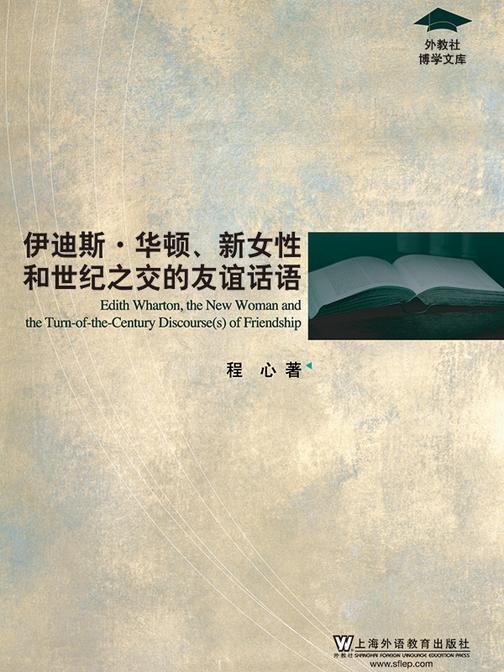 外教社博学文库:伊迪斯·华顿、新女性和世纪之交的友谊话语