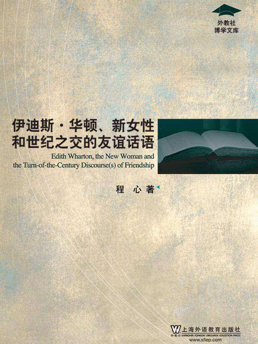 外教社博学文库:伊迪斯·华顿、新女性和世纪之交的友谊话语