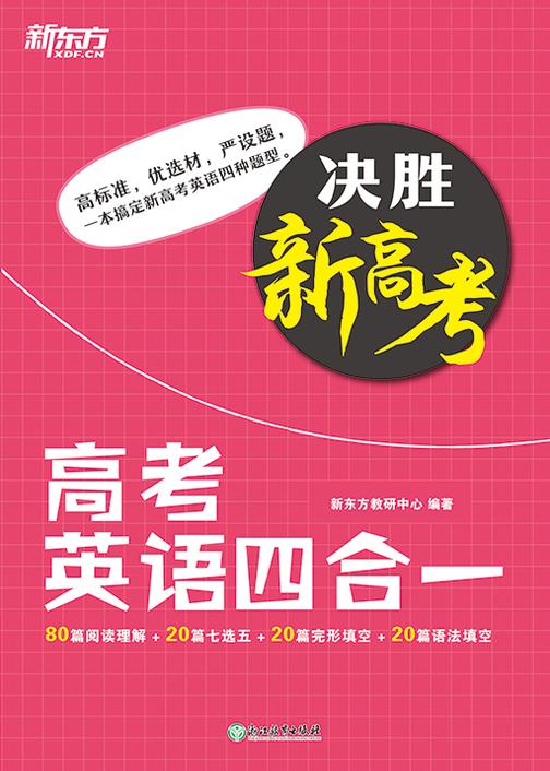 决胜新高考 高考英语四合一