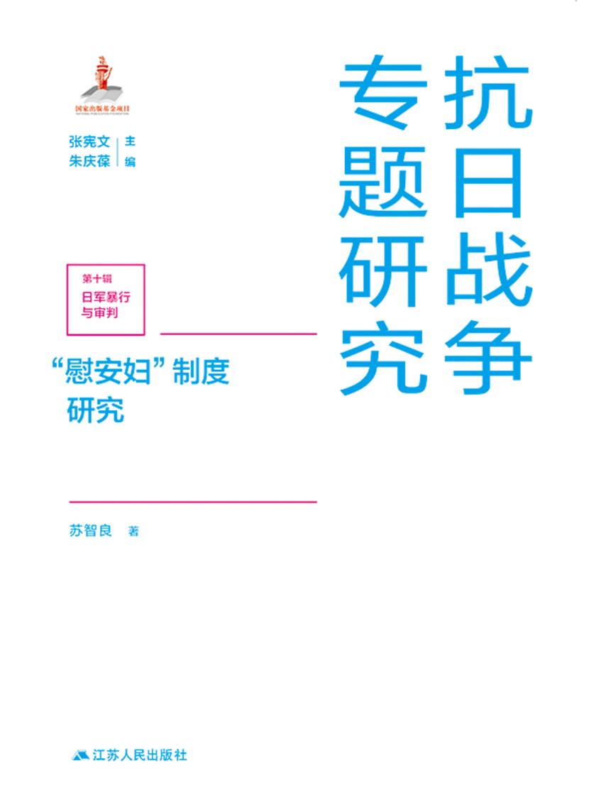 “慰安妇”制度研究