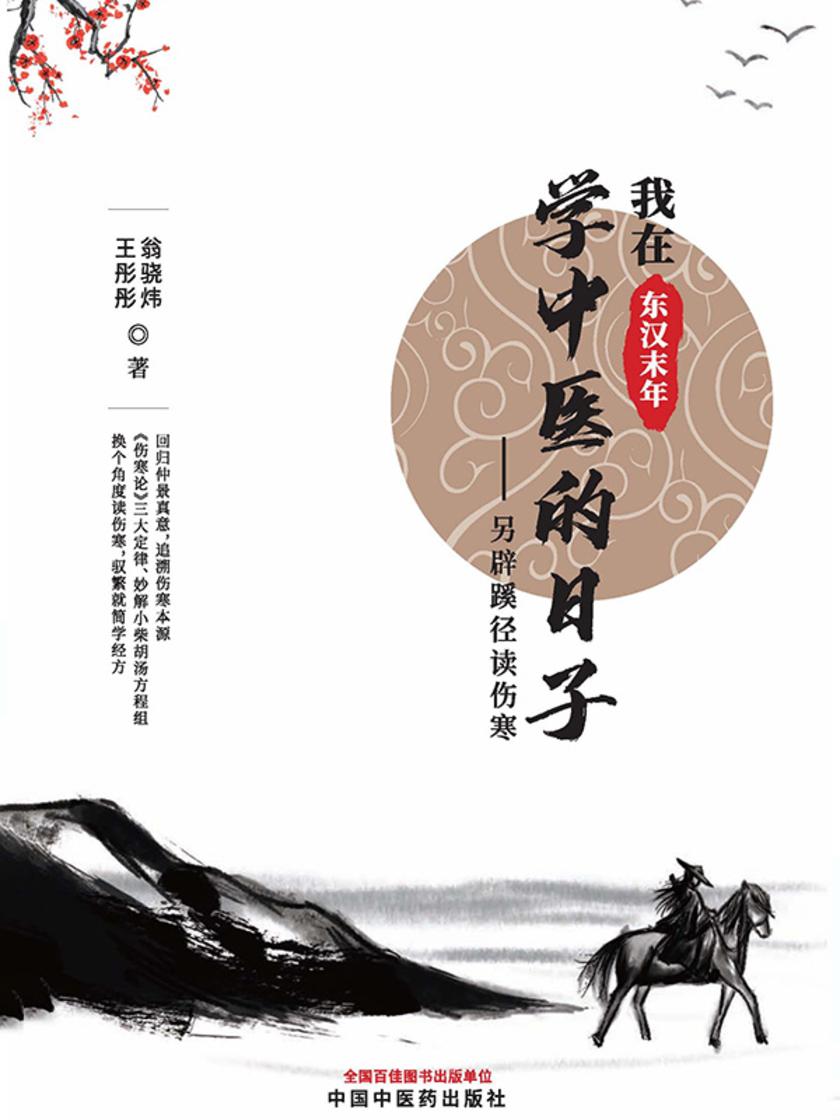 我在东汉末年学中医的日子:另辟蹊径读伤寒