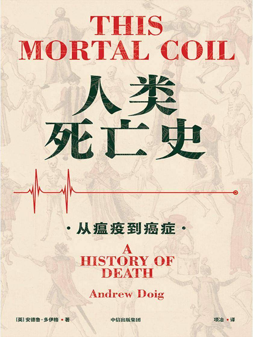 人类死亡史:从瘟疫到癌症