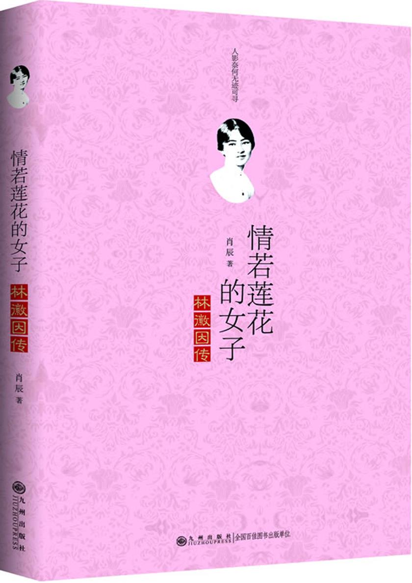 情若莲花的女子:林徽因传