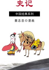 史记(仅适用PC阅读)
