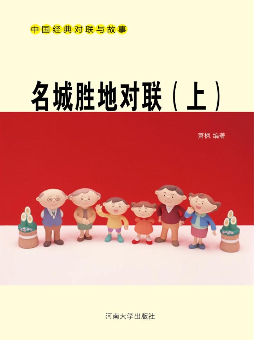 名城胜地对联(上)