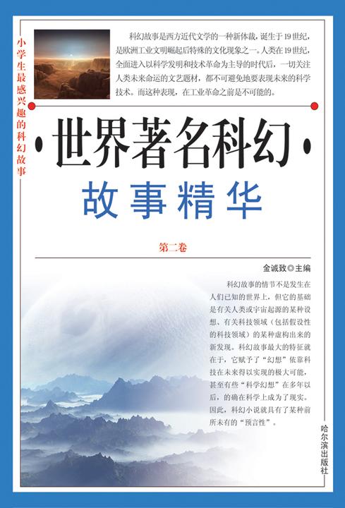 小学生 感兴趣的科幻故事：世界著名科幻故事精华·第二卷