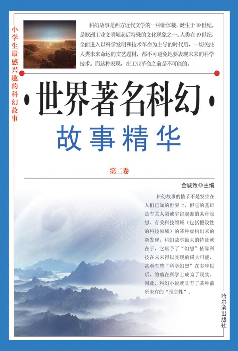 小学生 感兴趣的科幻故事:世界著名科幻故事精华·第二卷