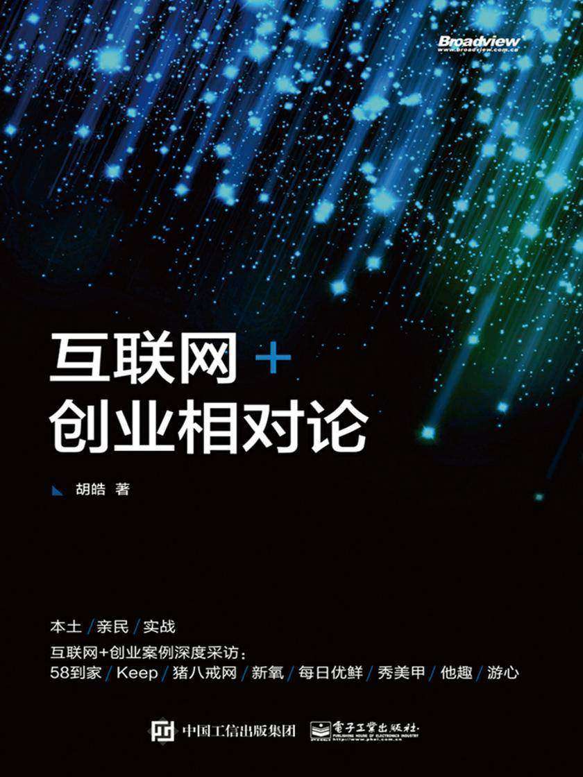 互联网+创业相对论