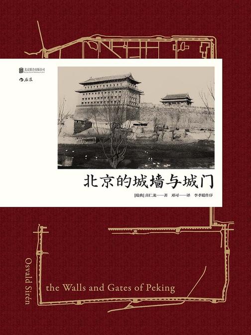 北京的城墙与城门(中国建筑史里程碑著作，多幅手绘图纸、真实老照片还原老北京的城池之美。汗青堂系列)