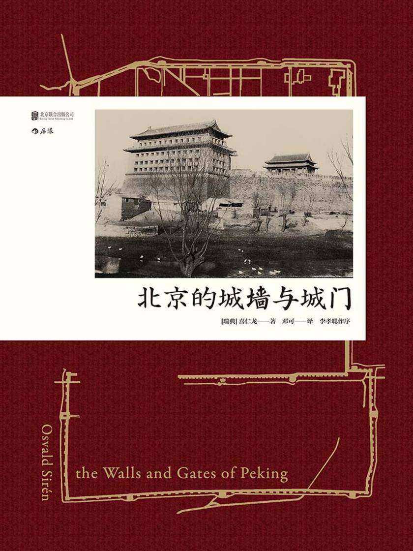 北京的城墙与城门(中国建筑史里程碑著作，多幅手绘图纸、真实老照片还原老北京的城池之美。汗青堂系列)