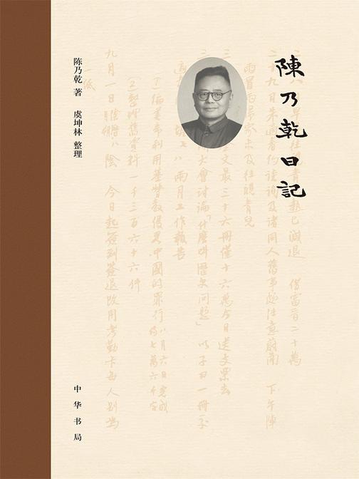 陈乃乾日记(精)  中华书局出品