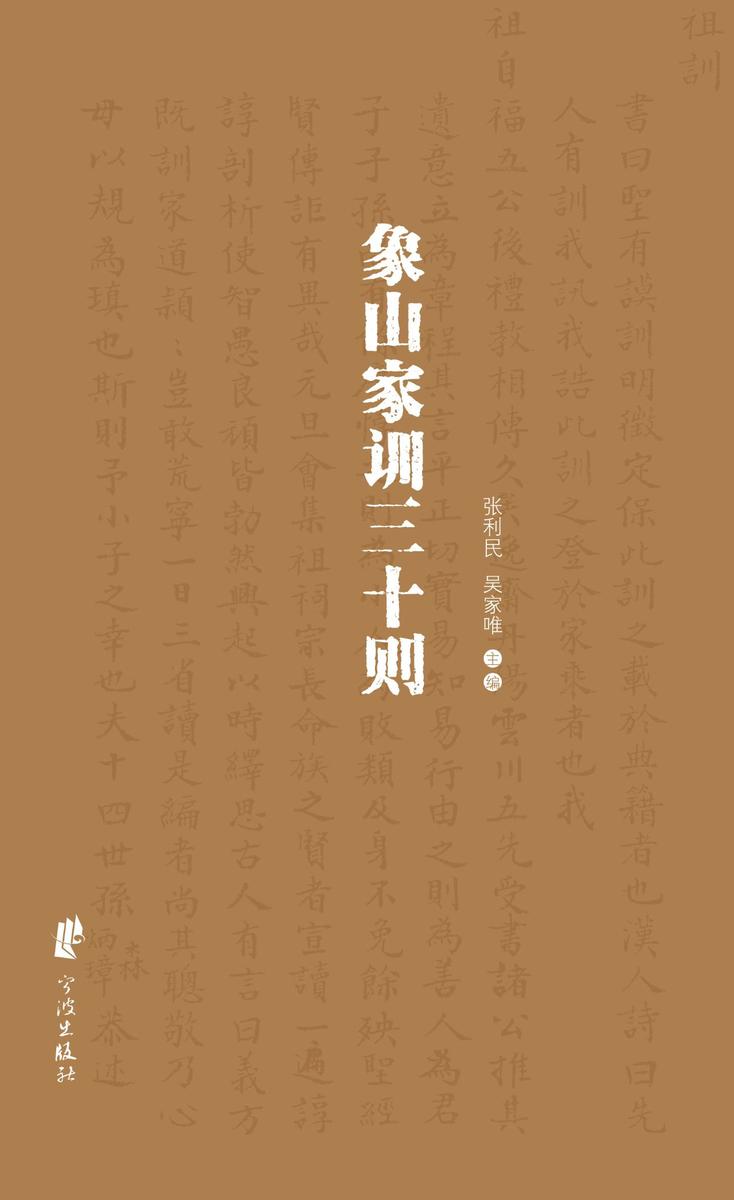 象山家训三十则