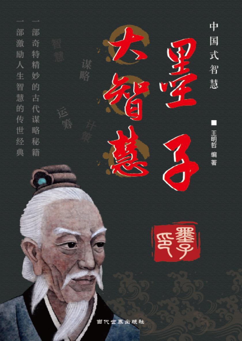 墨子大智慧