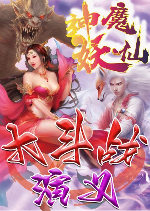 神魔仙妖大斗战演义