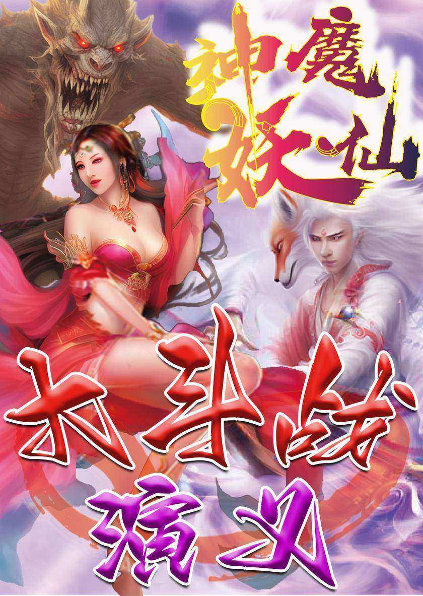 神魔仙妖大斗战演义