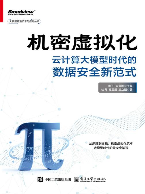 机密虚拟化:云计算大模型时代的数据安全新范式
