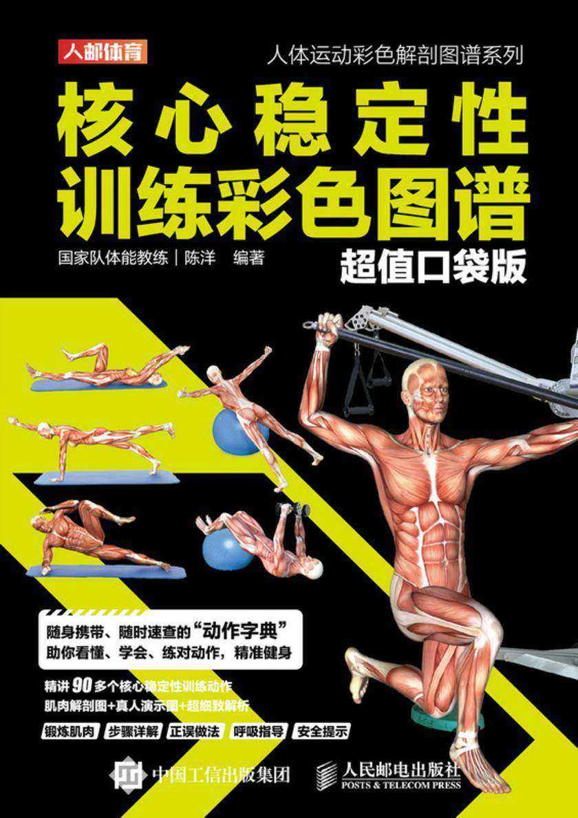 核心稳定性训练彩色图谱(超值口袋版)