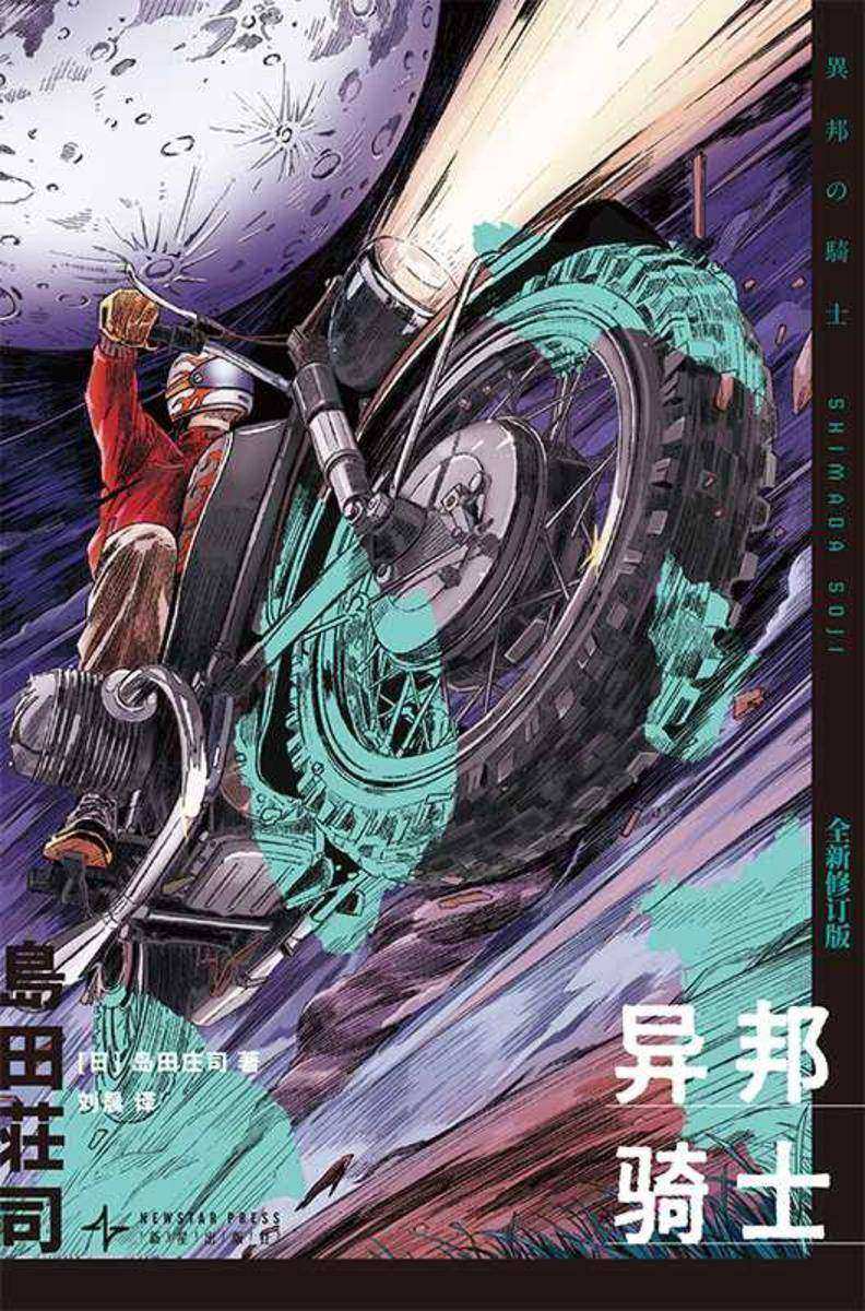 异邦骑士(全新修订版)