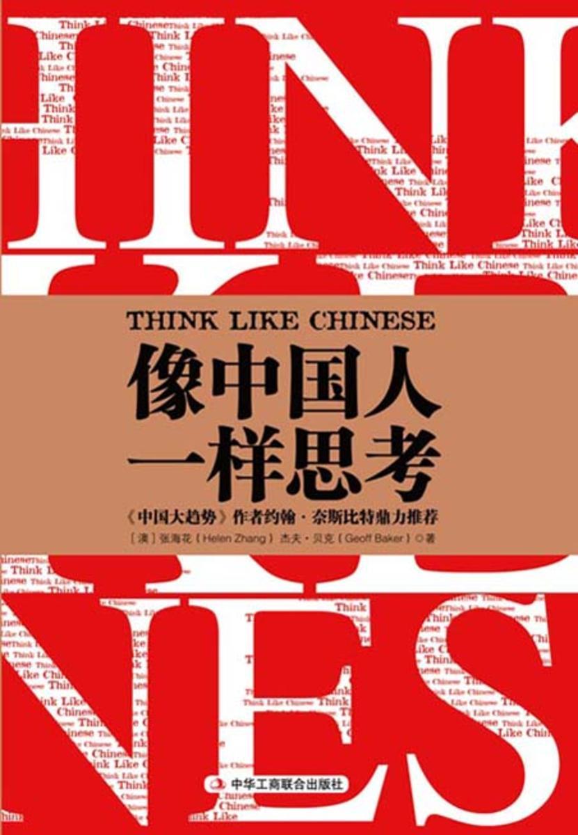 像中国人一样思考