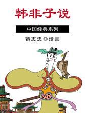 韩非子说
