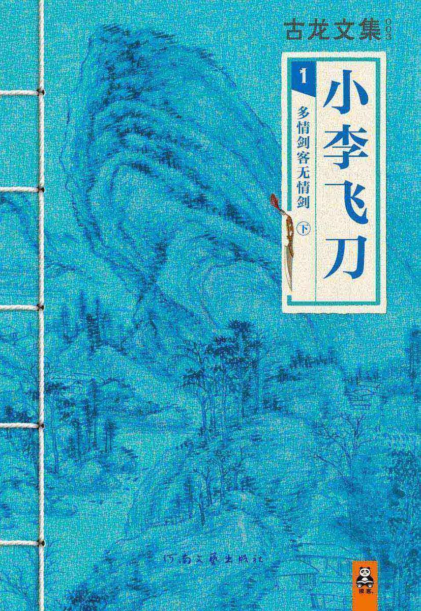 古龙文集·小李飞刀：多情剑客无情剑（下）