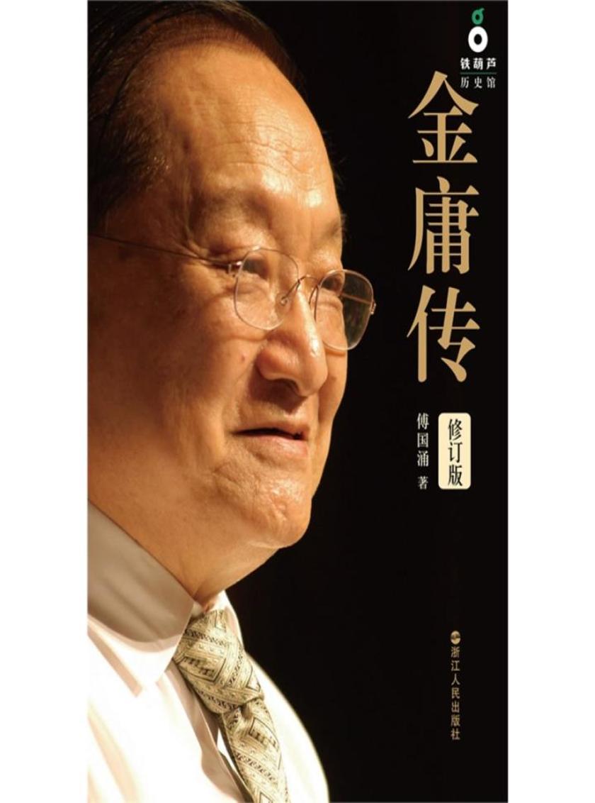 金庸传