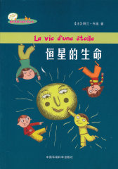 （迷你苹果科普系列丛书）恒星的生命(试读本)