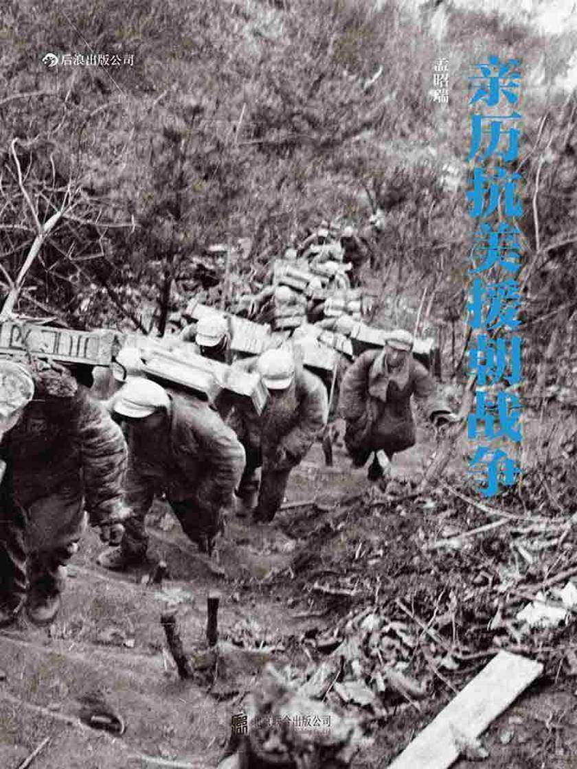 亲历抗美援朝战争(著名摄影家孟昭瑞生前亲自整理的最后作品集,兼具收藏和研究意义。)