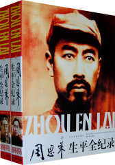 周恩来生平全纪录（1898-1976）（上下卷）（全两册）(试读本)