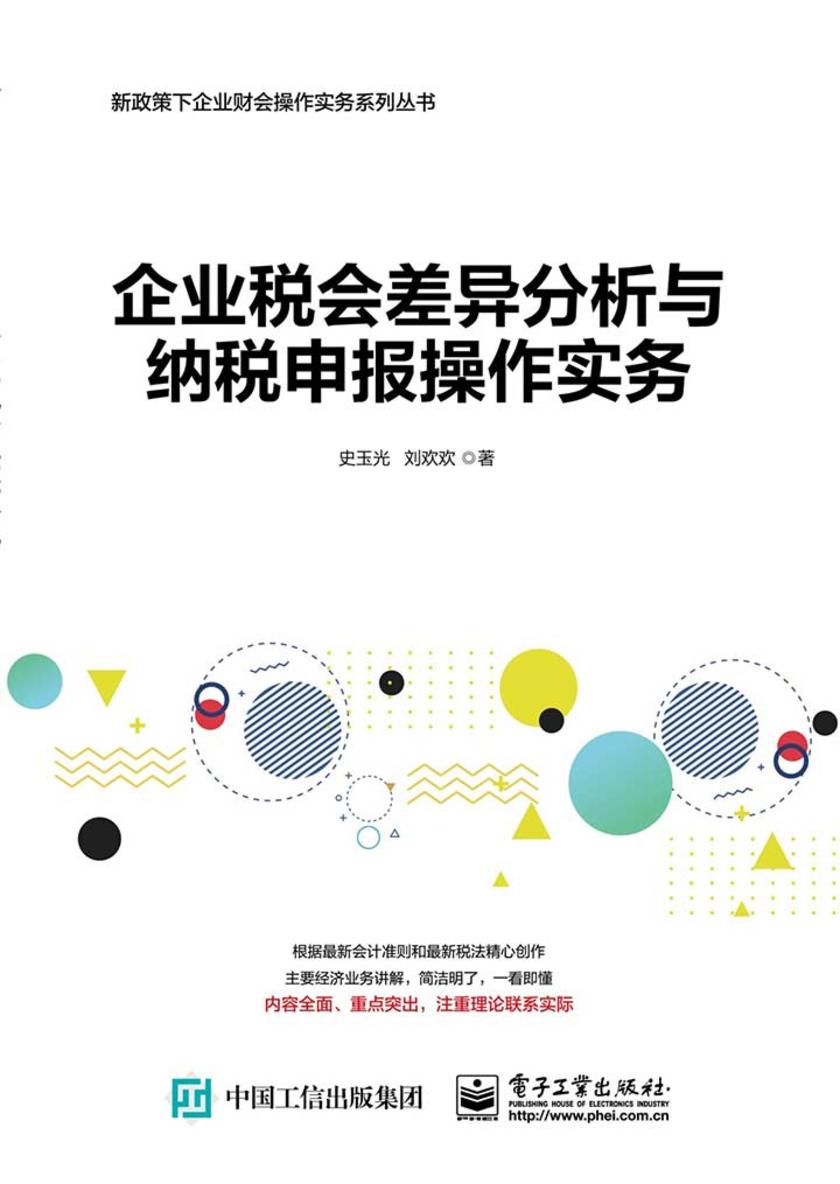 企业税会差异分析与纳税申报操作实务
