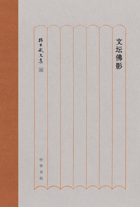 文坛佛影(精)--孙昌武文集
