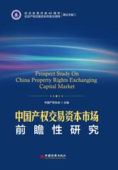 中国产权交易资本市场前瞻性研究