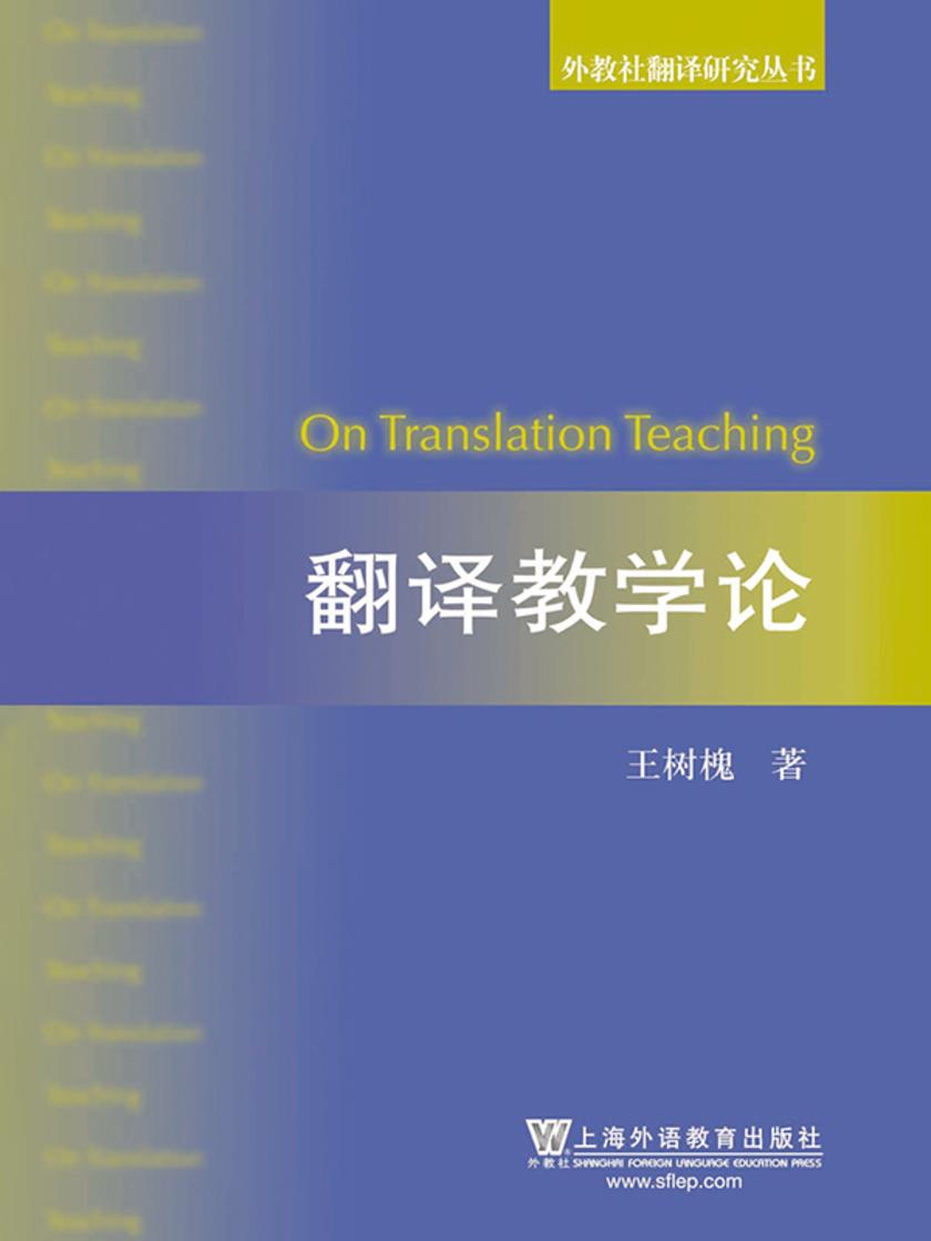 外教社翻译研究丛书:翻译教学论