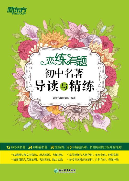 恋练有题 初中名著导读与精练