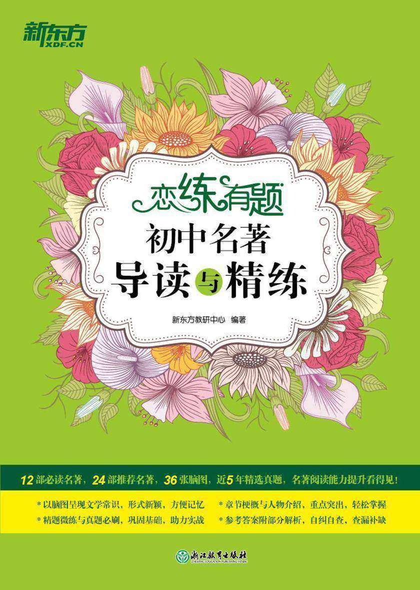 恋练有题 初中名著导读与精练