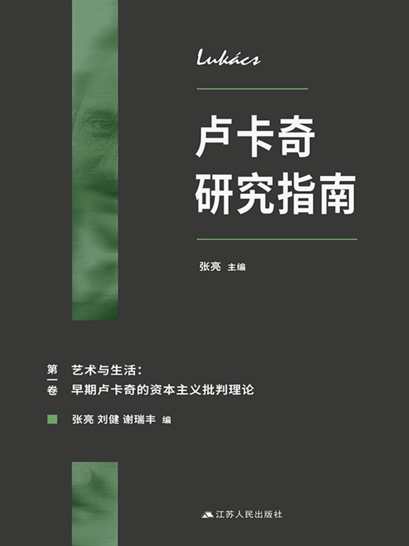 卢卡奇研究指南:*卷 艺术与生活:早期卢卡奇的资本主义批判理论