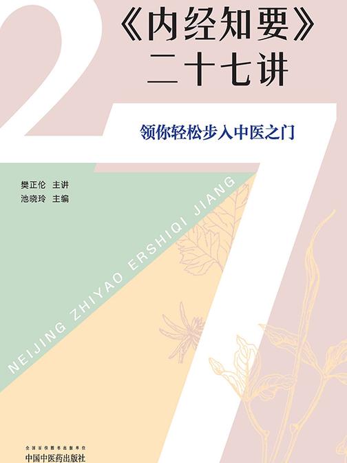 《内经知要》二十七讲:领你轻松步入中医之门