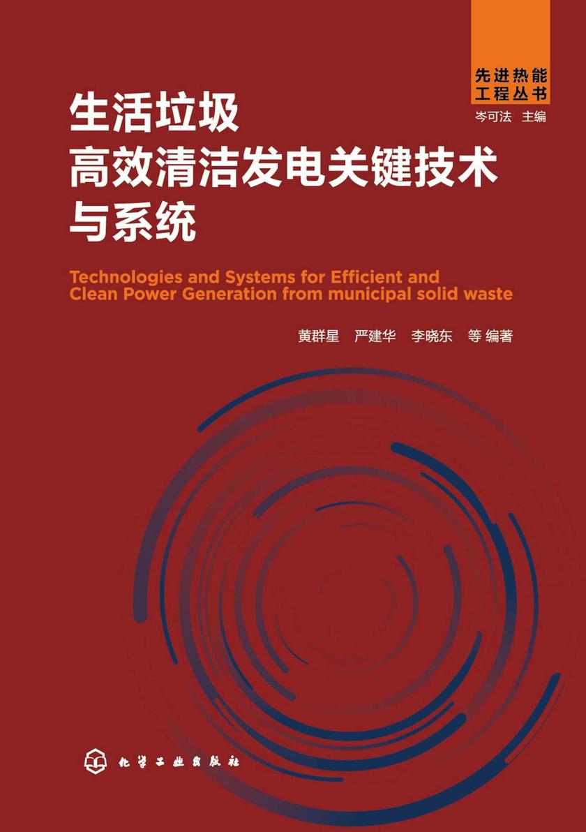 先进热能工程丛书--生活垃圾*清洁发电关键技术与系统
