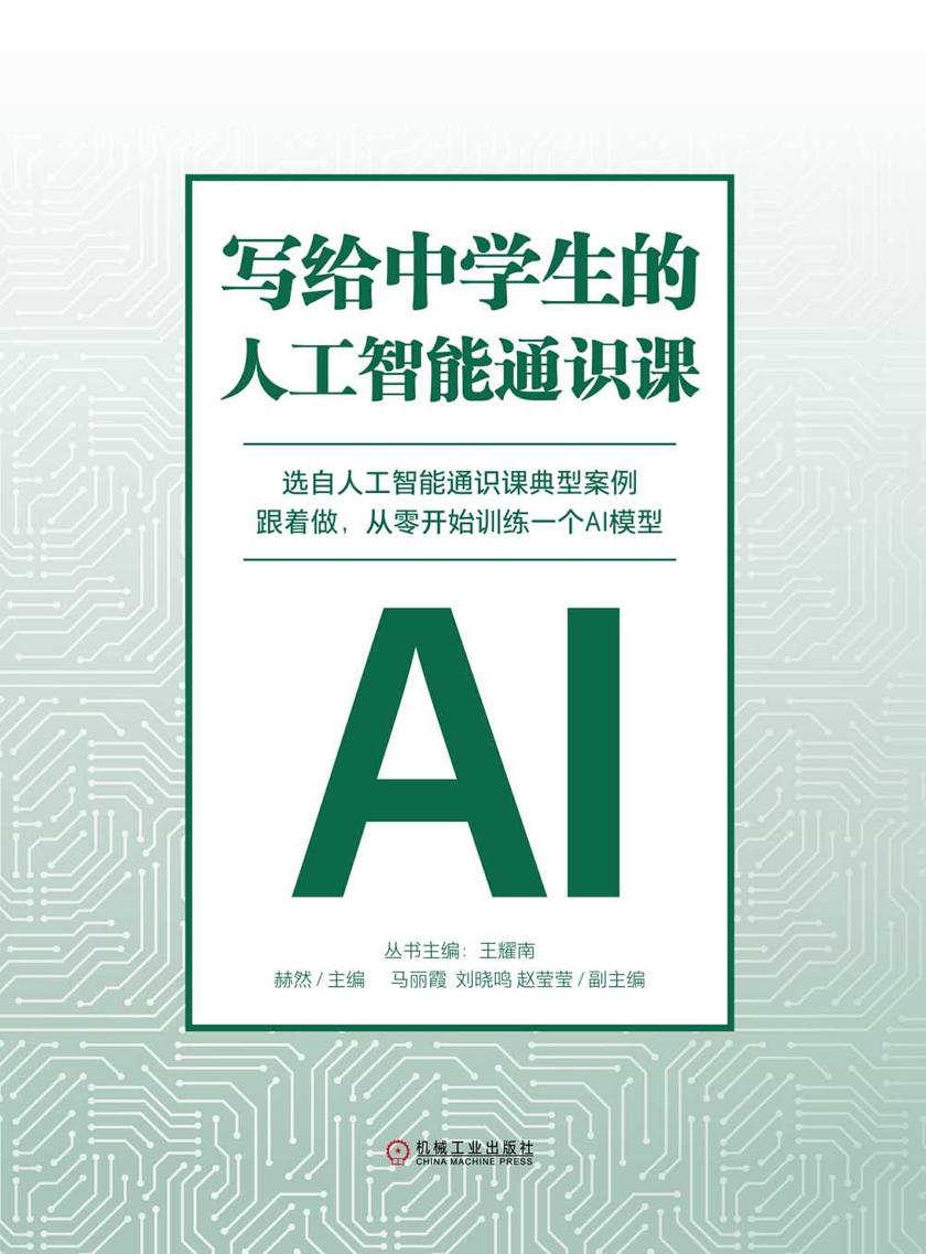 写给中学生的人工智能通识课