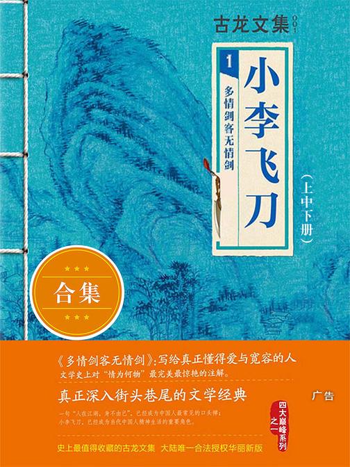 古龙文集·小李飞刀：多情剑客无情剑（上中下）