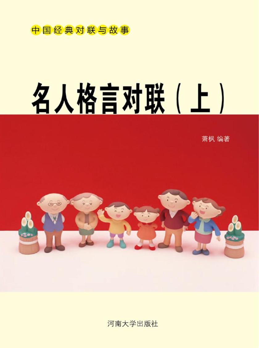 名人格言对联(上)