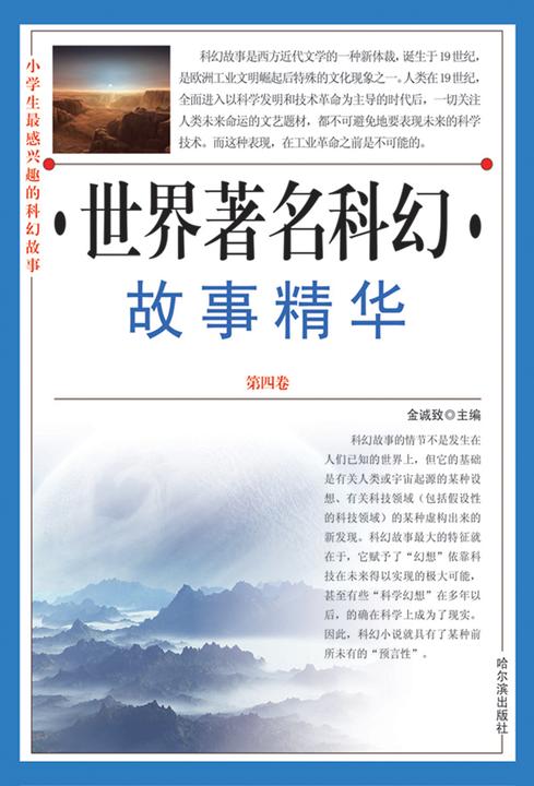 小学生 感兴趣的科幻故事：世界著名科幻故事精华·第四卷