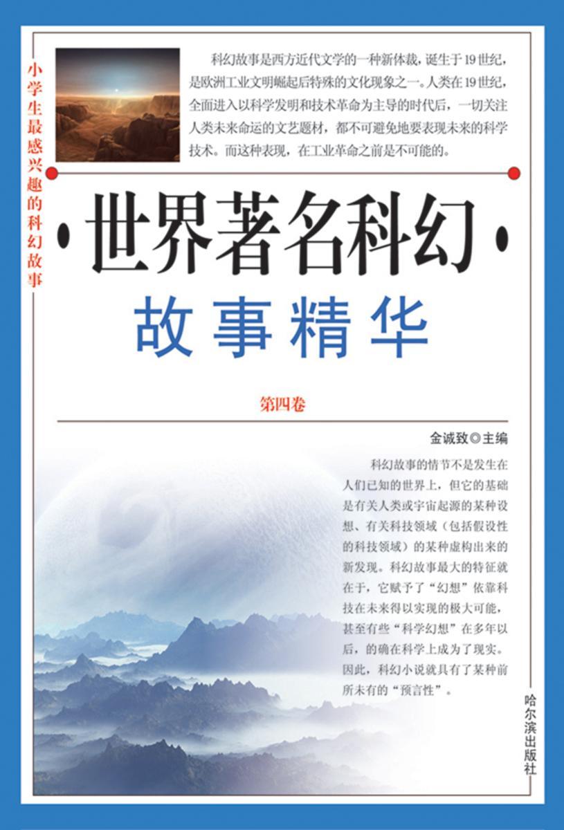 小学生 感兴趣的科幻故事:世界著名科幻故事精华·第四卷