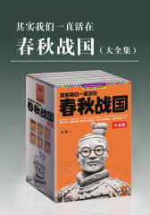 其实我们一直活在春秋战国(套装共6册)