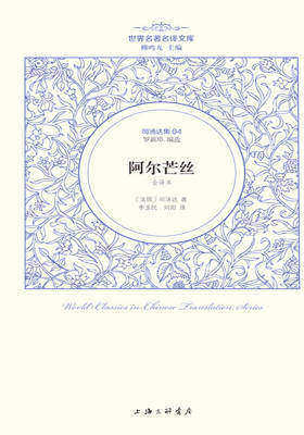 世界名著名译文库·司汤达卷:阿尔芒丝