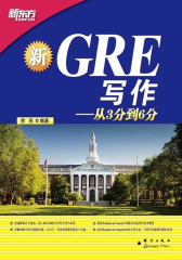 GRE写作：从3分到6分(新东方大愚英语学习丛书)