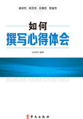 如何撰写心得体会