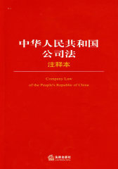 中华人民共和国公司法注释本/法律单行本注释本系列(试读本)