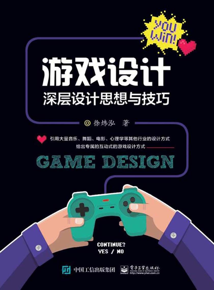 游戏设计:深层设计思想与技巧